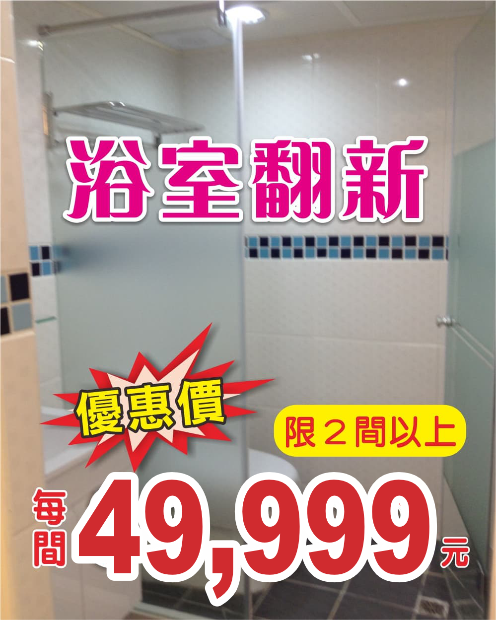 浴室翻新特價專案每間39999元