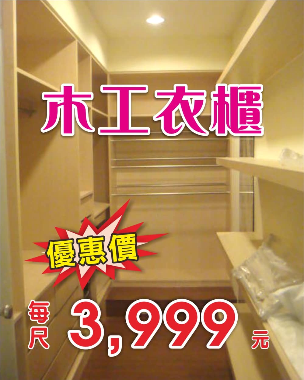 木工衣櫥特惠價每尺3999元