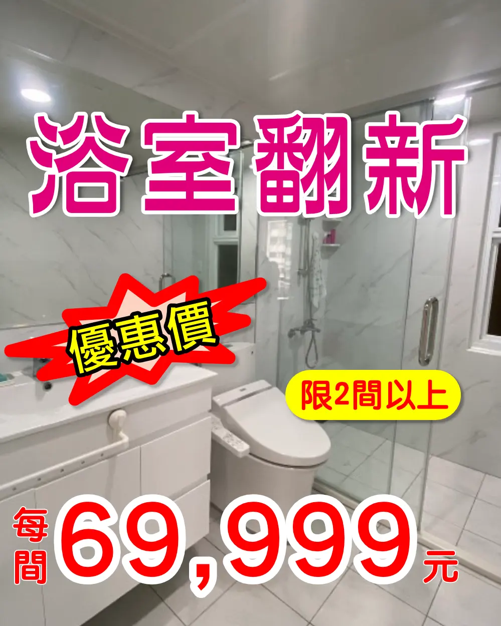 浴室翻新特價專案每間69999元